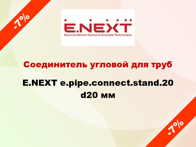 Соединитель угловой для труб E.NEXT e.pipe.connect.stand.20 d20 мм