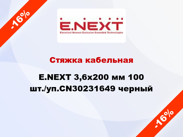 Стяжка кабельная E.NEXT 3,6x200 мм 100 шт./уп.CN30231649 черный