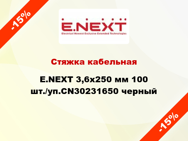 Стяжка кабельная E.NEXT 3,6x250 мм 100 шт./уп.CN30231650 черный