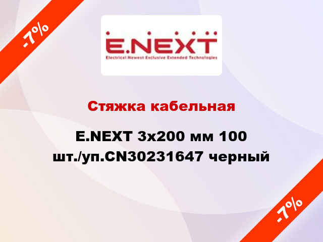 Стяжка кабельная E.NEXT 3x200 мм 100 шт./уп.CN30231647 черный