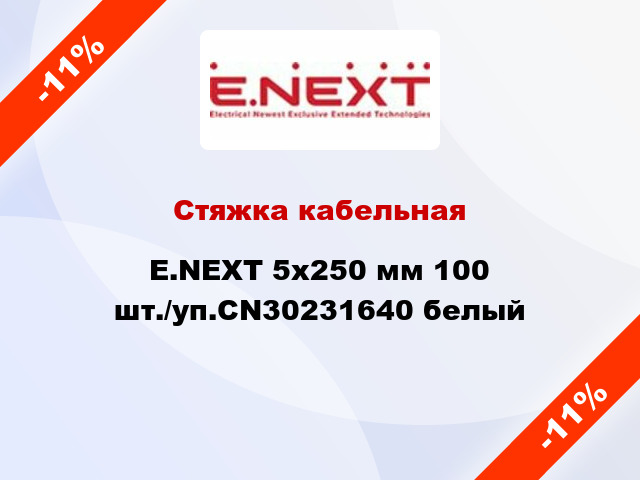 Стяжка кабельная E.NEXT 5x250 мм 100 шт./уп.CN30231640 белый