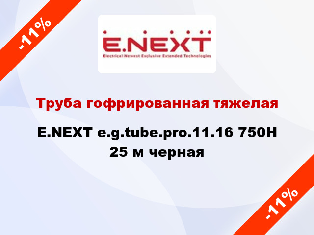 Труба гофрированная тяжелая E.NEXT e.g.tube.pro.11.16 750Н 25 м черная