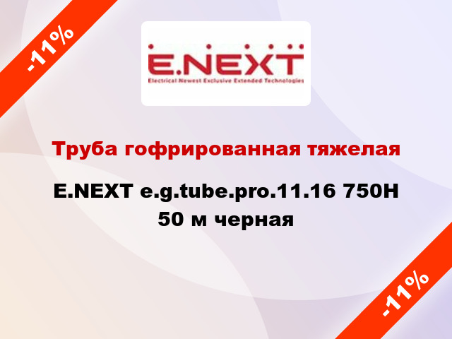 Труба гофрированная тяжелая E.NEXT e.g.tube.pro.11.16 750Н 50 м черная