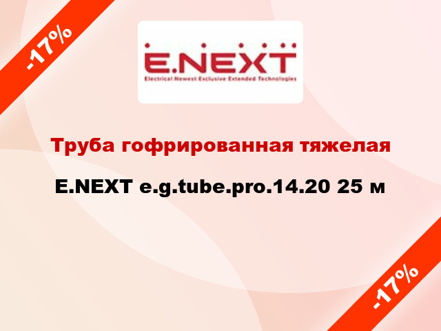 Труба гофрированная тяжелая E.NEXT e.g.tube.pro.14.20 25 м