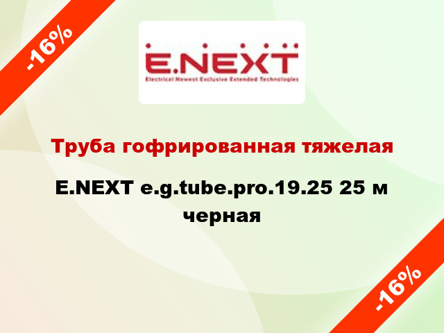 Труба гофрированная тяжелая E.NEXT e.g.tube.pro.19.25 25 м черная