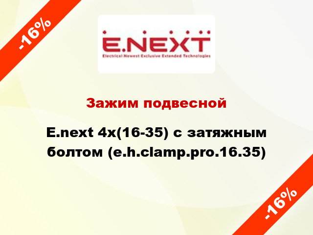 Зажим подвесной  E.next 4x(16-35) с затяжным болтом (e.h.clamp.pro.16.35)