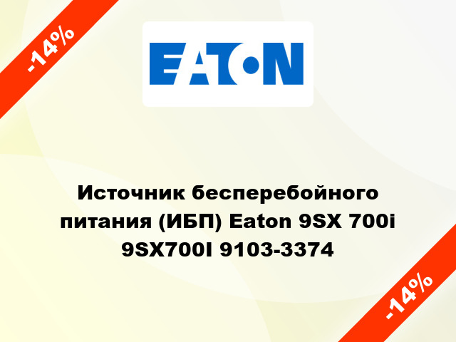 Источник бесперебойного питания (ИБП) Eaton 9SX 700i 9SX700I 9103-3374