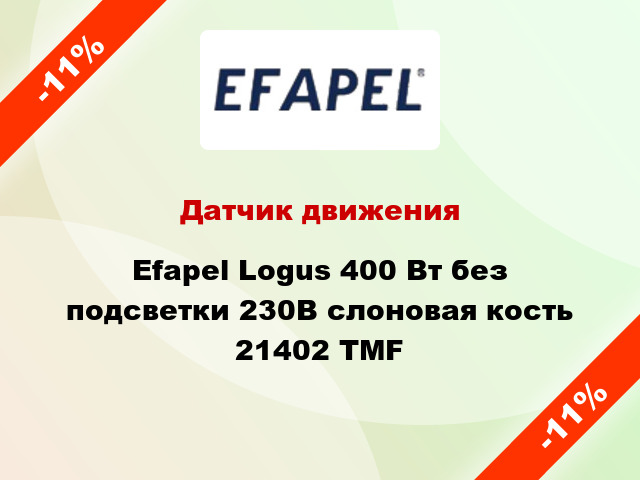 Датчик движения Efapel Logus 400 Вт без подсветки 230В слоновая кость 21402 TMF