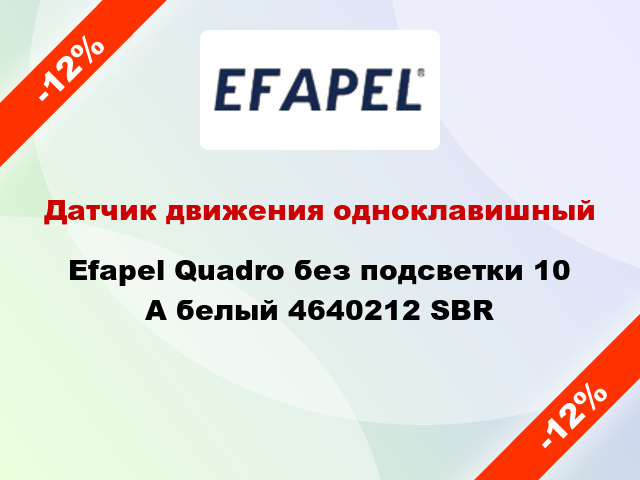 Датчик движения одноклавишный Efapel Quadro без подсветки 10 А белый 4640212 SBR