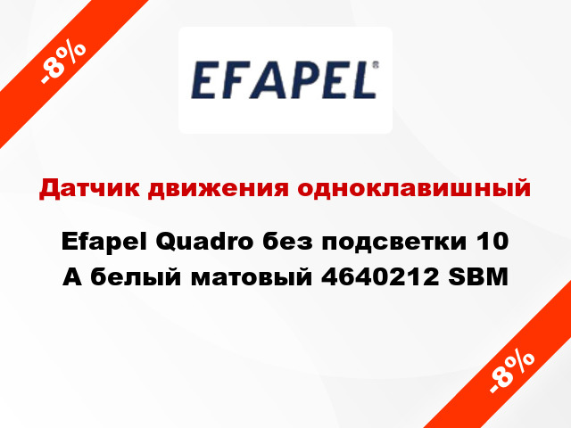 Датчик движения одноклавишный Efapel Quadro без подсветки 10 А белый матовый 4640212 SBM