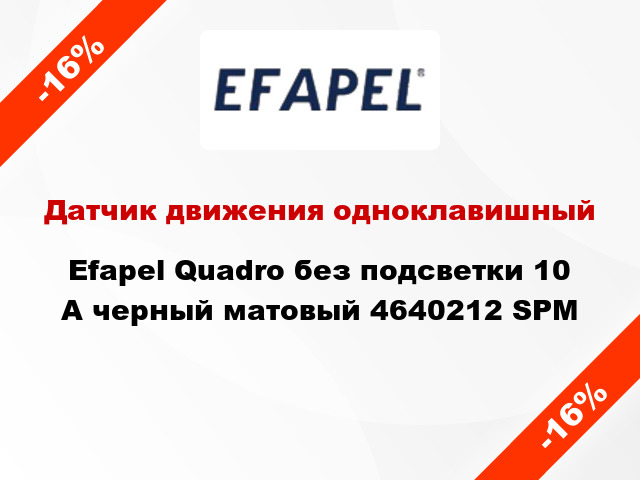 Датчик движения одноклавишный Efapel Quadro без подсветки 10 А черный матовый 4640212 SPM