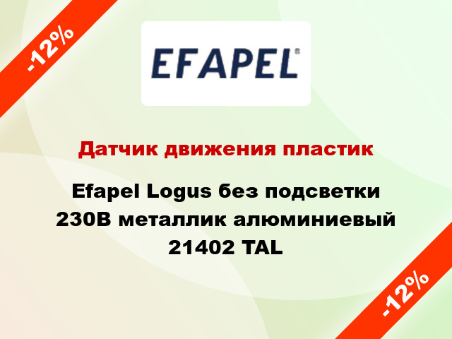 Датчик движения пластик Efapel Logus без подсветки 230В металлик алюминиевый 21402 TAL