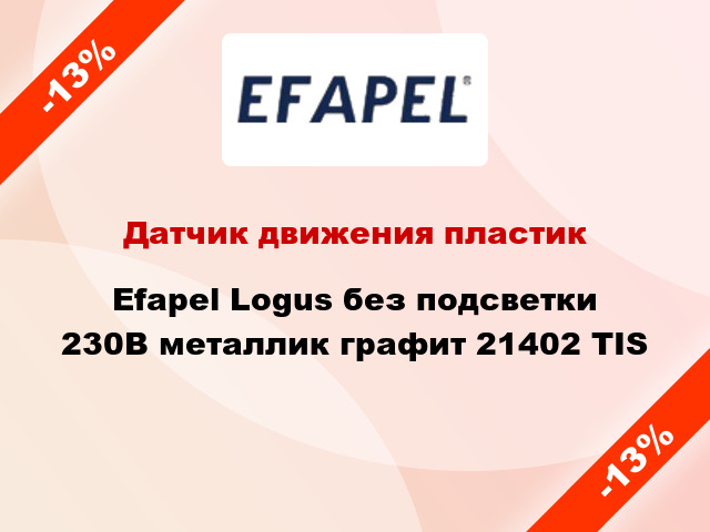 Датчик движения пластик Efapel Logus без подсветки 230В металлик графит 21402 TIS