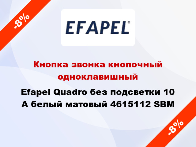 Кнопка звонка кнопочный одноклавишный Efapel Quadro без подсветки 10 А белый матовый 4615112 SBM