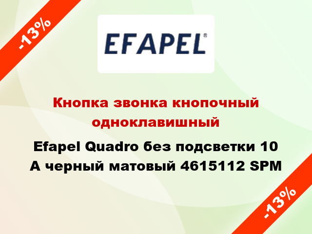 Кнопка звонка кнопочный одноклавишный Efapel Quadro без подсветки 10 А черный матовый 4615112 SPM