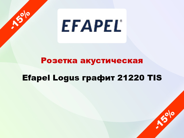 Розетка акустическая Efapel Logus графит 21220 TIS