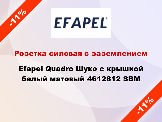 Розетка силовая с заземлением Efapel Quadro Шуко с крышкой белый матовый 4612812 SBM