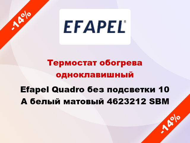 Термостат обогрева одноклавишный Efapel Quadro без подсветки 10 А белый матовый 4623212 SBM