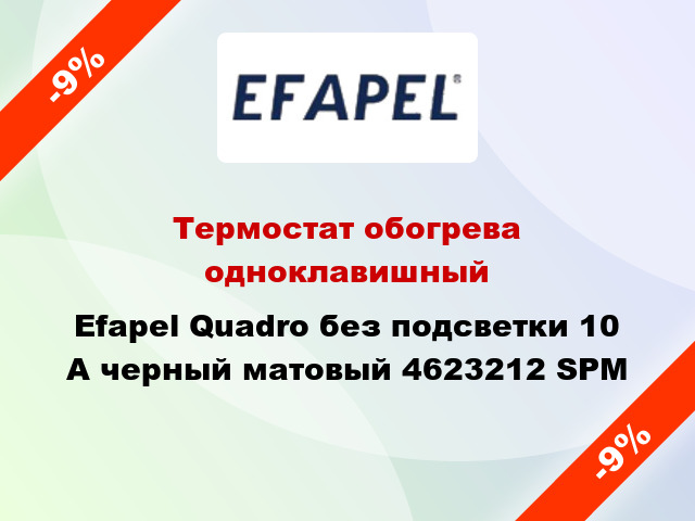 Термостат обогрева одноклавишный Efapel Quadro без подсветки 10 А черный матовый 4623212 SPM