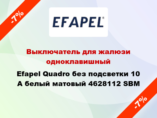 Выключатель для жалюзи одноклавишный Efapel Quadro без подсветки 10 А белый матовый 4628112 SBM