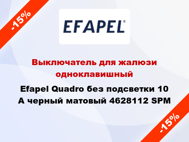 Выключатель для жалюзи одноклавишный Efapel Quadro без подсветки 10 А черный матовый 4628112 SPM