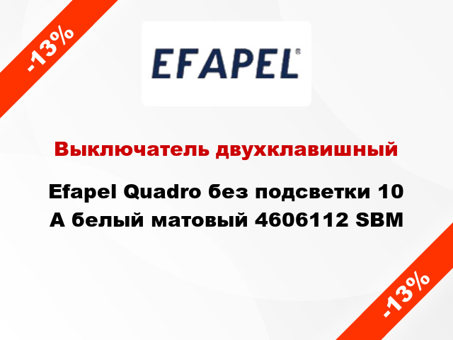 Выключатель двухклавишный Efapel Quadro без подсветки 10 А белый матовый 4606112 SBM