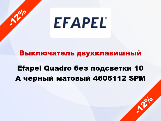 Выключатель двухклавишный Efapel Quadro без подсветки 10 А черный матовый 4606112 SPM