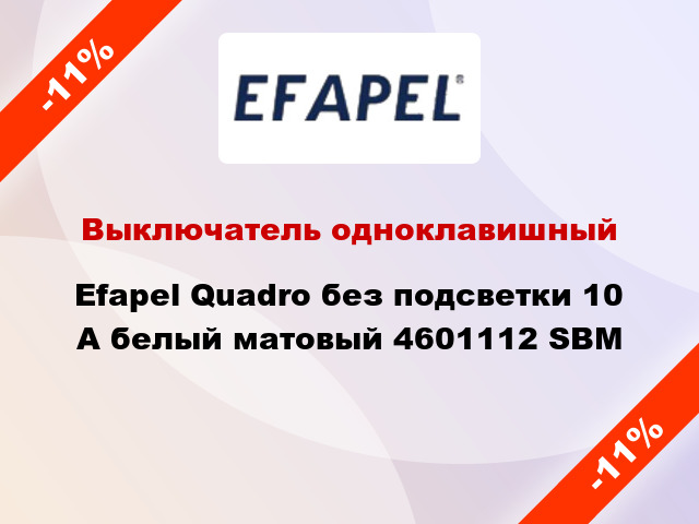 Выключатель одноклавишный Efapel Quadro без подсветки 10 А белый матовый 4601112 SBM