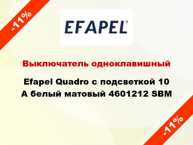 Выключатель одноклавишный Efapel Quadro с подсветкой 10 А белый матовый 4601212 SBM