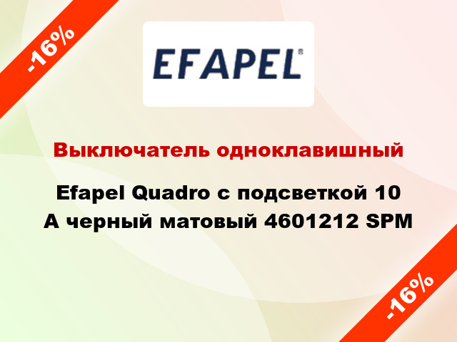 Выключатель одноклавишный Efapel Quadro с подсветкой 10 А черный матовый 4601212 SPM