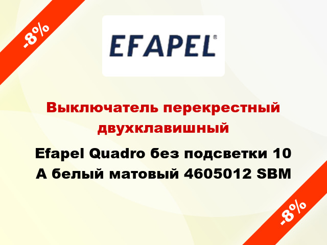 Выключатель перекрестный двухклавишный Efapel Quadro без подсветки 10 А белый матовый 4605012 SBM