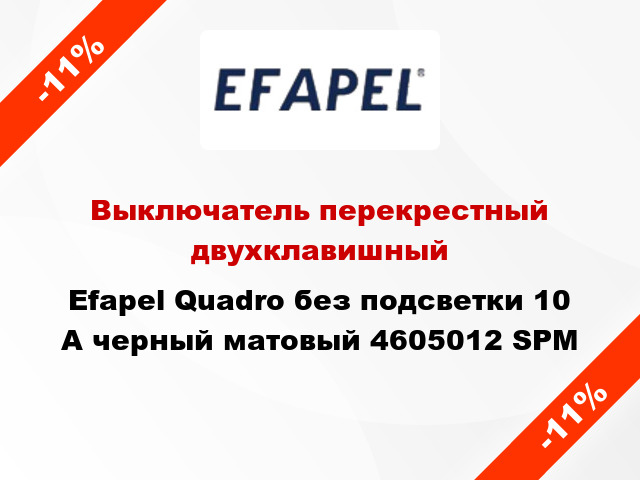 Выключатель перекрестный двухклавишный Efapel Quadro без подсветки 10 А черный матовый 4605012 SPM