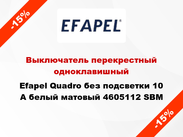 Выключатель перекрестный одноклавишный Efapel Quadro без подсветки 10 А белый матовый 4605112 SBM