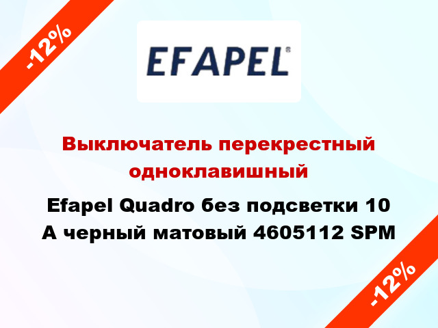 Выключатель перекрестный одноклавишный Efapel Quadro без подсветки 10 А черный матовый 4605112 SPM