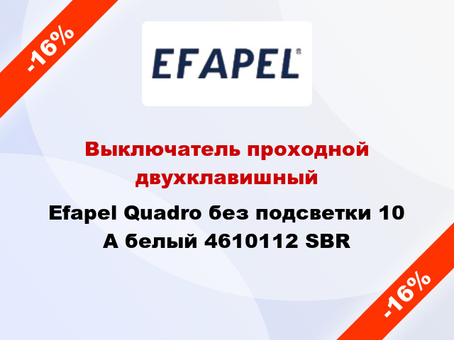 Выключатель проходной двухклавишный Efapel Quadro без подсветки 10 А белый 4610112 SBR