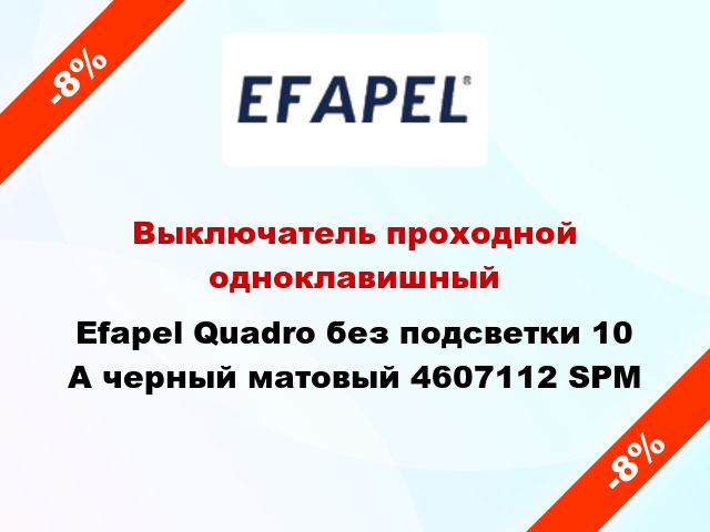 Выключатель проходной одноклавишный Efapel Quadro без подсветки 10 А черный матовый 4607112 SPM