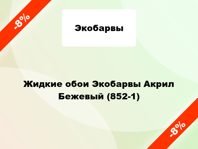 Жидкие обои Экобарвы Акрил Бежевый (852-1)