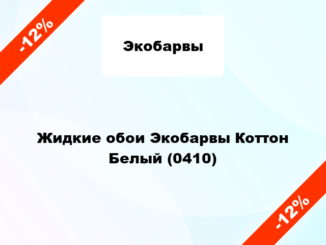 Жидкие обои Экобарвы Коттон Белый (0410)