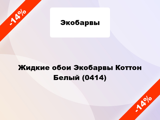 Жидкие обои Экобарвы Коттон Белый (0414)