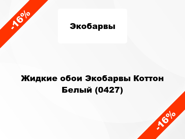 Жидкие обои Экобарвы Коттон Белый (0427)