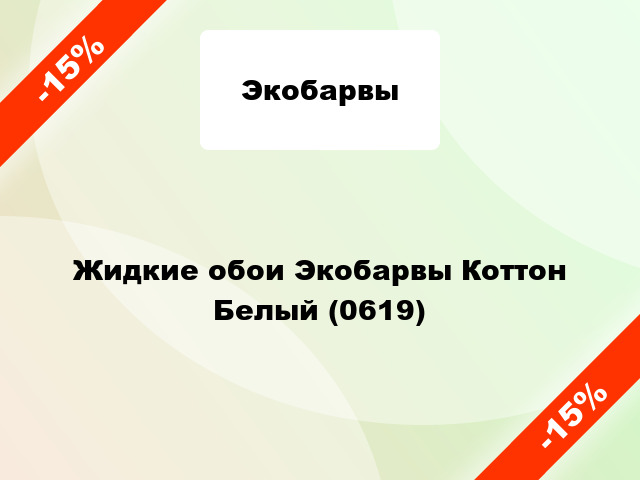 Жидкие обои Экобарвы Коттон Белый (0619)