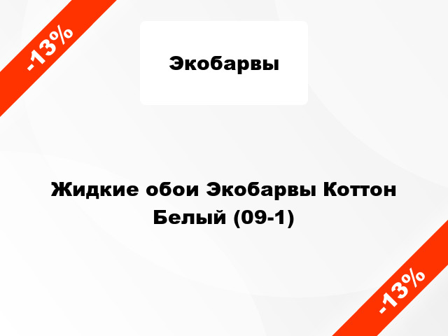 Жидкие обои Экобарвы Коттон Белый (09-1)