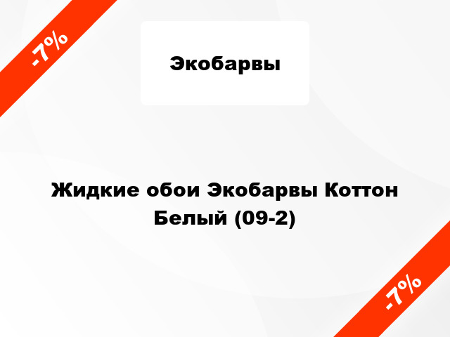 Жидкие обои Экобарвы Коттон Белый (09-2)