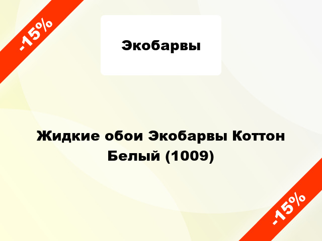 Жидкие обои Экобарвы Коттон Белый (1009)