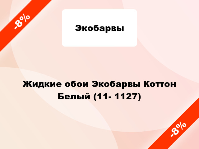 Жидкие обои Экобарвы Коттон Белый (11- 1127)