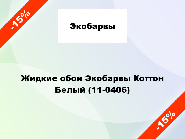 Жидкие обои Экобарвы Коттон Белый (11-0406)