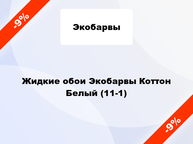 Жидкие обои Экобарвы Коттон Белый (11-1)