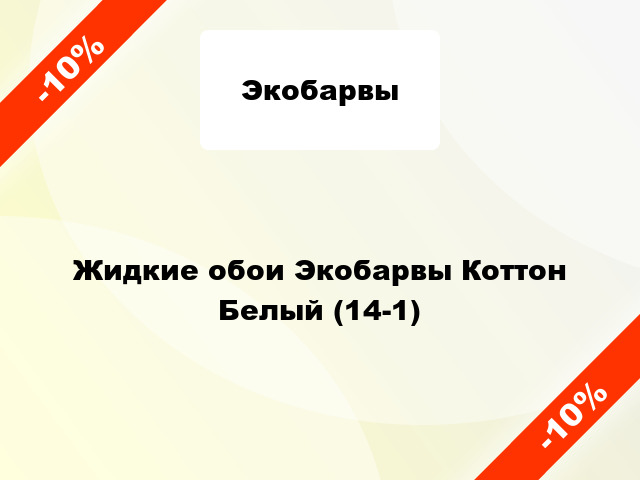 Жидкие обои Экобарвы Коттон Белый (14-1)