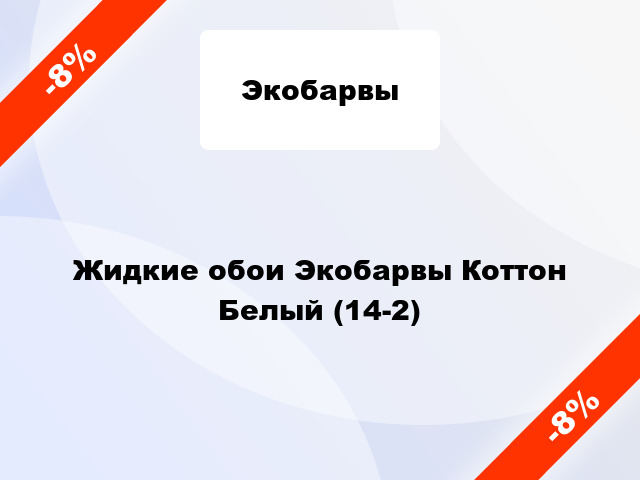 Жидкие обои Экобарвы Коттон Белый (14-2)