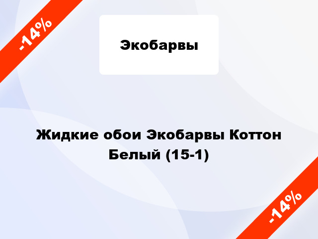 Жидкие обои Экобарвы Коттон Белый (15-1)